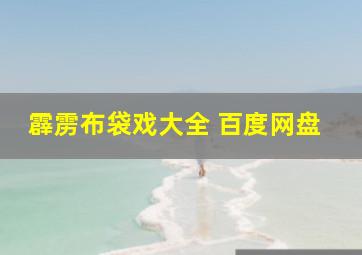 霹雳布袋戏大全 百度网盘